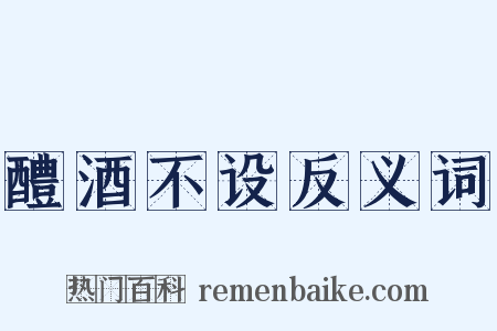 醴酒不设反义词是什么意思的图片